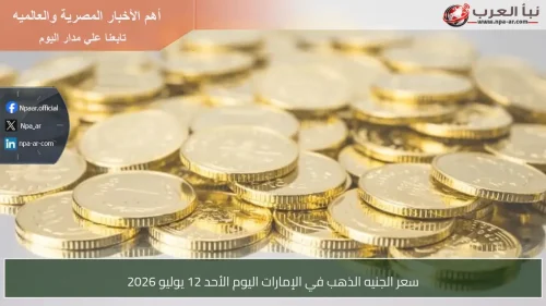 سعر الجنيه الذهب في الإمارات اليوم الأحد 12 يوليو 2026