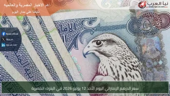 سعر الدرهم الإماراتي اليوم الأحد 12 يوليو 2026 في البنوك المصرية