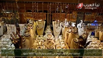 استقرار سعر الذهب اليوم في مصر وعيار 21 عند 5890 جنيهًا