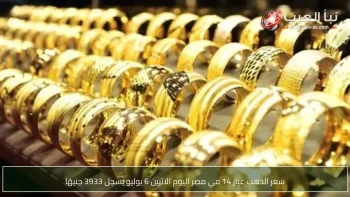 سعر الذهب عيار 14 في مصر اليوم الاثنين 6 يوليو يسجل 3933 جنيهًا