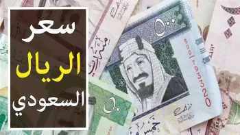 الريال السعودي في مسار هادئ.. كيف ينعكس ثبات الصرف على حركة التحويلات والأسواق؟