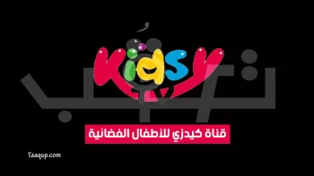 عودة تردد قناة Kids عالم ترفيهي وتربوي قناة كيدزي للأطفال