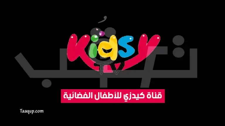 عودة تردد قناة Kids عالم ترفيهي وتربوي قناة كيدزي للأطفال