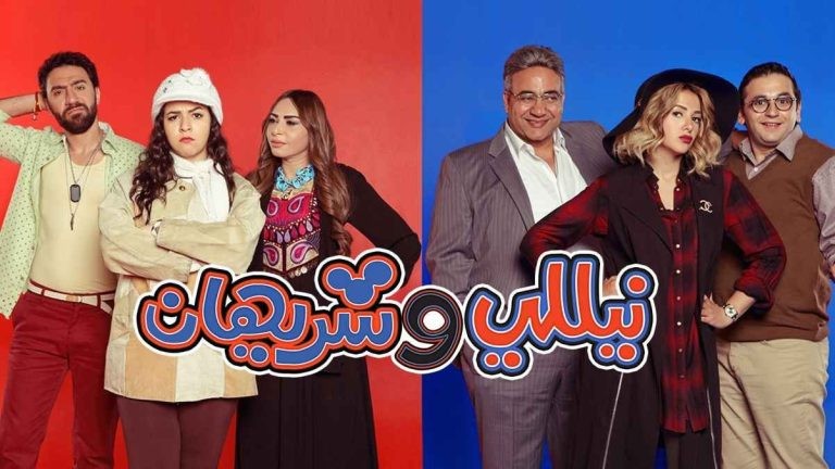 عودة مسلسل "نيللي وشريهان 2" في رمضان 2027.. اليك التفاصيل كاملة