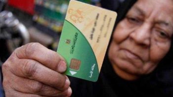 فئات جديدة تواجه خطر الحذف من منظومة التموين بسبب تجاوز الحد الأقصى للدخل