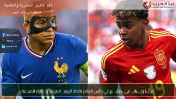 فرنسا وإسبانيا في نصف نهائي كأس العالم 2026 اليوم.. الموعد والقناة المجانية