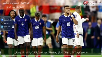 قناة مفتوحة تنقل مباراة إنجلترا وفرنسا لتحديد المركز الثالث والرابع بالمونديال