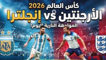 مباشر اليوم مباراة الأرجنتين وإنجلترا اليوم في نصف نهائي كأس العالم 2026.. القنوات الناقلة وموعد اللقاء