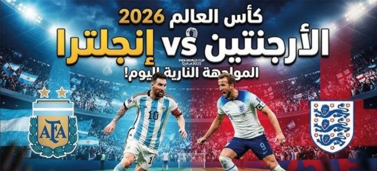 مباشر اليوم مباراة الأرجنتين وإنجلترا اليوم في نصف نهائي كأس العالم 2026.. القنوات الناقلة وموعد اللقاء