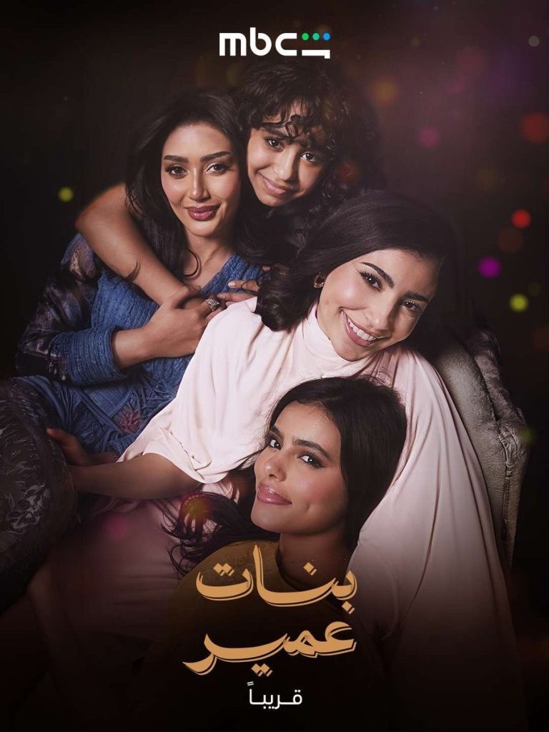 مجلة هي/بطلات مسلسل شارع الأعشى يجتمعن من جديد في تجربة درامية مختلفة، حيث يخضن بطولة مسلسل بنات عمير في عمل يسلّط الضوء على البطولة النسائية. اكتشفوا التفاصيل عبر الرابط