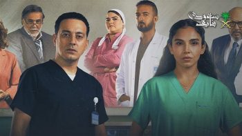 مسلسل بنج كلي.. قصة دراما طبية مختلفة وموعد عرضه على منصة شاهد