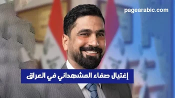 من هو صفاء المشهداني؟ تفاصيل مقتله في بغداد وعمره الحقيقي