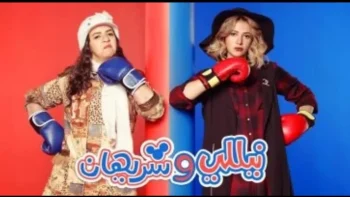 موعد انطلاق تصوير مسلسل \”نيللي وشريهان ٢\”