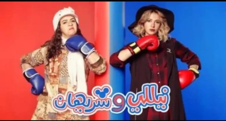 موعد انطلاق تصوير مسلسل "نيللي وشريهان ٢"