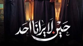 موعد عرض مسلسل حين لا يرانا أحد الحلقة 5