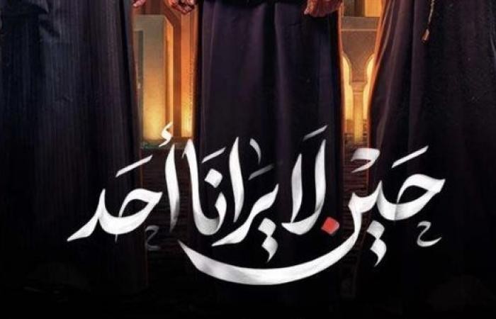 موعد عرض مسلسل حين لا يرانا أحد الحلقة 5