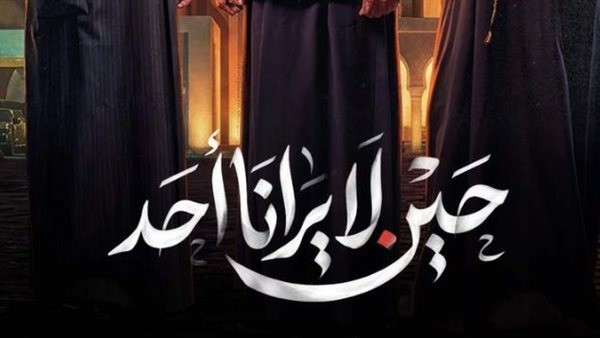 موعد عرض مسلسل حين لا يرانا أحد الحلقة 5