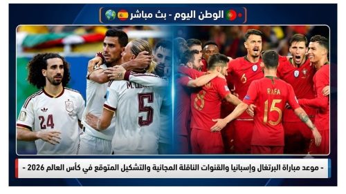 موعد مباراة البرتغال وإسبانيا والقنوات الناقلة المجانية والتشكيل المتوقع في كأس العالم 2026