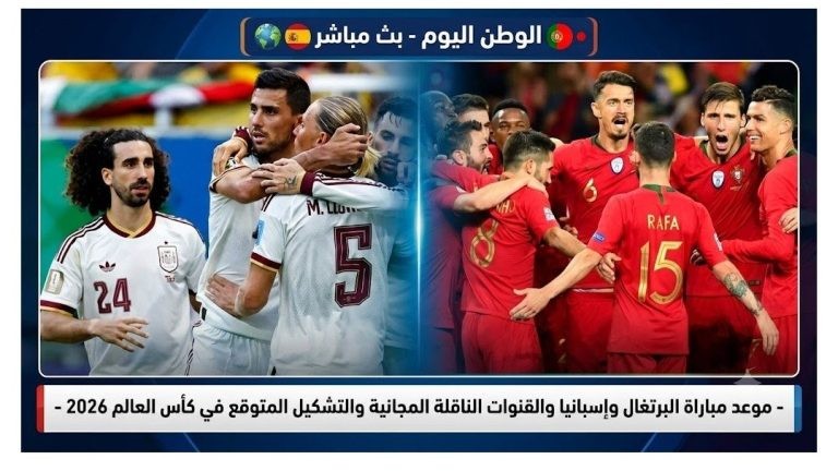 موعد مباراة البرتغال وإسبانيا والقنوات الناقلة المجانية والتشكيل المتوقع في كأس العالم 2026