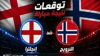 موعد مباراة النرويج ضد إنجلترا في كأس العالم 2026 والقنوات الناقلة