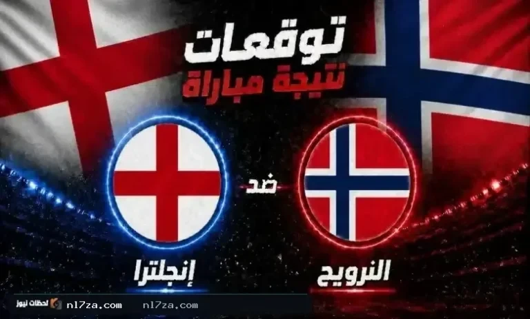 موعد مباراة النرويج ضد إنجلترا في كأس العالم 2026 والقنوات الناقلة