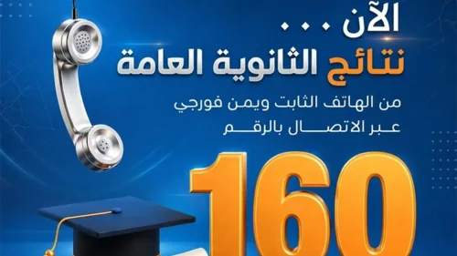 نتائج الثانوية العامة في اليمن 2026: نسبة نجاح 88% وتفوق طلاب صنعاء في المراتب الأولى