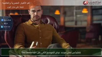 نتفليكس تعلن موعد عرض الموسم الثاني من The Gentlemen