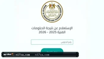 نتيجة الدبلومات الفنية 2026: وزير التعليم يعتمد النتيجة رسميا ويتيح رابط الاستعلام برقم الجلوس للطلاب