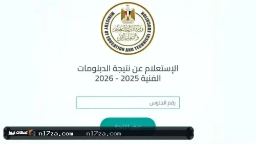 نتيجة الدبلومات الفنية 2026: وزير التعليم يعتمد النتيجة رسميا ويتيح رابط الاستعلام برقم الجلوس للطلاب