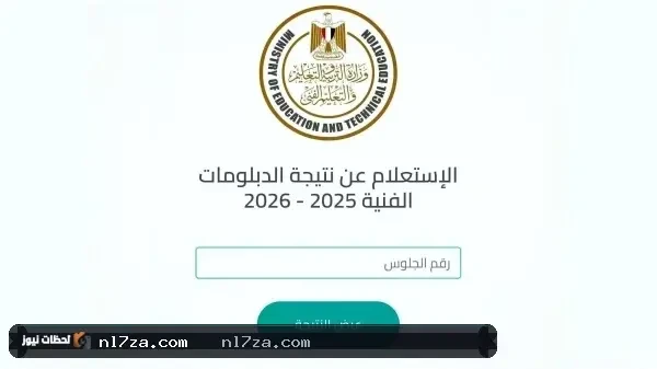 نتيجة الدبلومات الفنية 2026: وزير التعليم يعتمد النتيجة رسميا ويتيح رابط الاستعلام برقم الجلوس للطلاب
