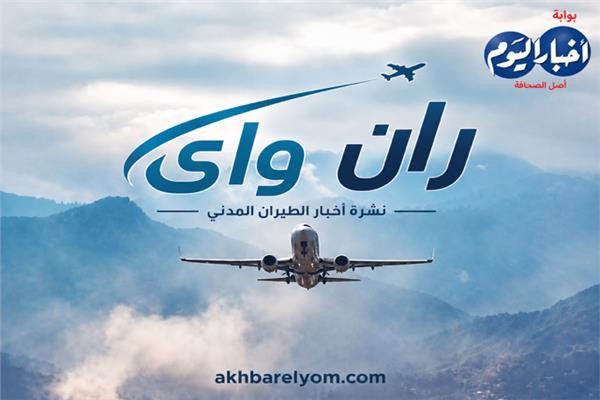 نشرة «ران واي» | أسعار دبي تتراجع.. وخطوط جديدة تعزز المنافسة العالمية
