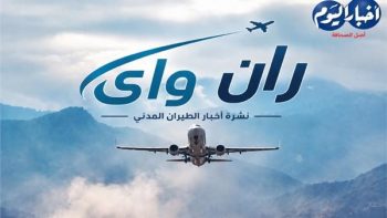 نشرة «ران واي» | تبدأ من 9,700 جنيه.. أسعار تذاكر باريس تتراجع
