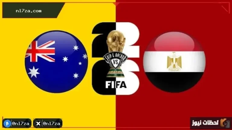 هل تنقل مباراة مصر وأستراليا عبر قناة مفتوحة؟ تعرف على القنوات الناقلة كاملة