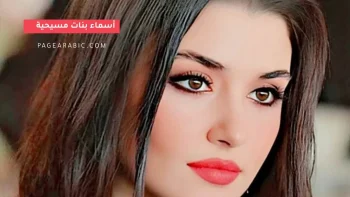 هل لديك مولود أجمل أسماء بنات مسيحية 2026 ومعانيها لاختيار الاسم المثالي