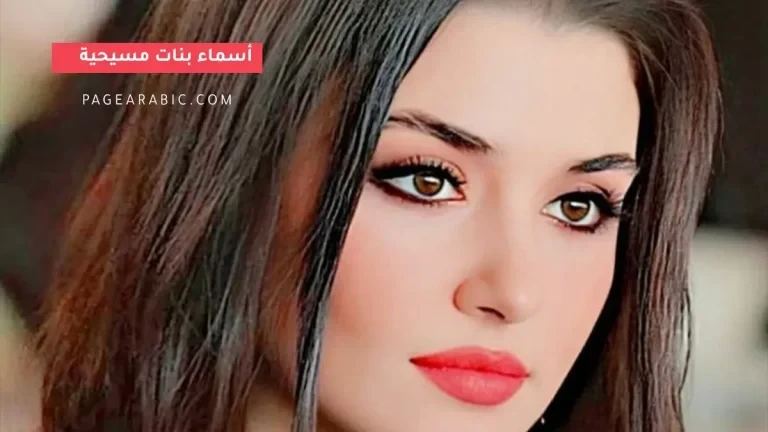 هل لديك مولود أجمل أسماء بنات مسيحية 2026 ومعانيها لاختيار الاسم المثالي
