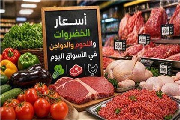 أسعار الخضروات والفاكهة والأسماك والدواجن في الأسواق اليوم الثلاثاء