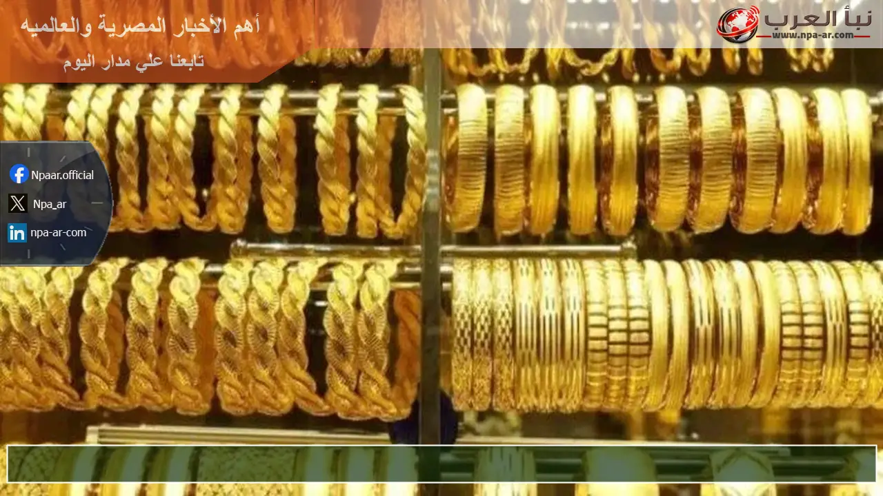 اسعار الذهب فى مصر اليوم 5/8/2026 بعد كسر العالمي حاجز 4130 دولار