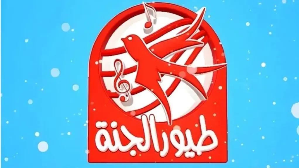 تحديث اليوم.. تردد قناة طيور الجنة 2026 مشاهدة القناة لجميع العائلة