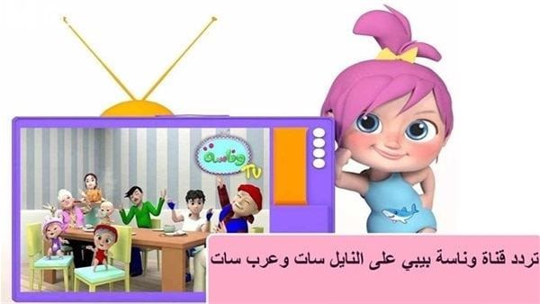 تردد قناة وناسة للأطفال 2026 على نايل سات وعرب سات وطريقة استقبالها