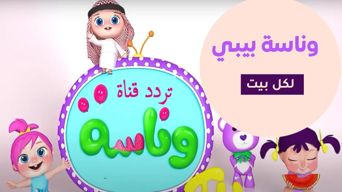 تردد قناة وناسة للأطفال 2026 قناة الترفيه العائلي الأكثر مشاهدة في المنطقة