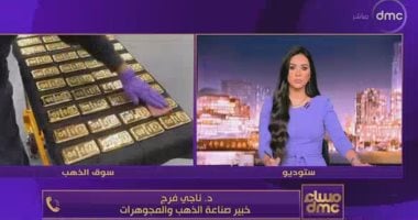 خبير مشغولات ذهبية يكشف لـ”مساء dmc” أسباب تراجع الأسعار ومصير المعدن الأصفر