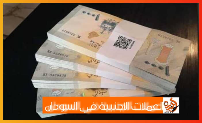 إنهيار تاريخي للجنيه السودان أمام العملات الأجنبية اليوم