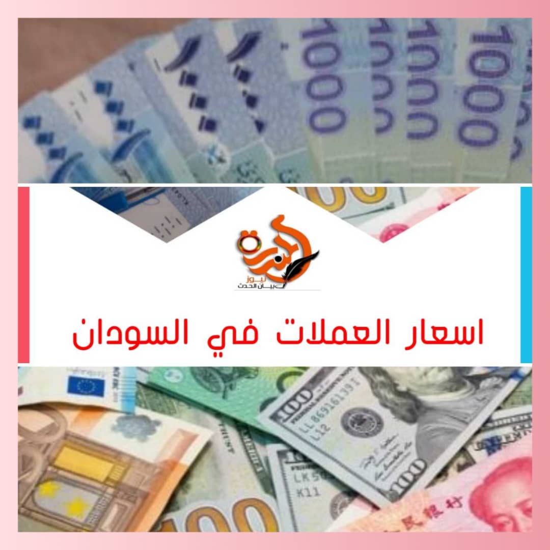 أسعار صرف العملات الأجنبية أمام الجنيه السوداني اليوم