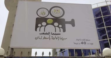 فيلمان جديدان في «سينما الشعب».. سعر التذكرة 40 جنيهًا