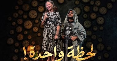 لحظة واحدة يستأنف عروضه على مسرح البالون 19 أغسطس