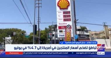 محلل أسواق مال: مخاطر الطاقة لا تزال تهدد مسار التضخم الأمريكي