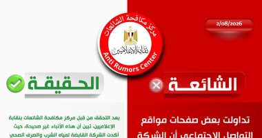 مركز مكافحة الشائعات ينفي شائعة زيادة جديدة في أسعار شرائح مياه الشرب