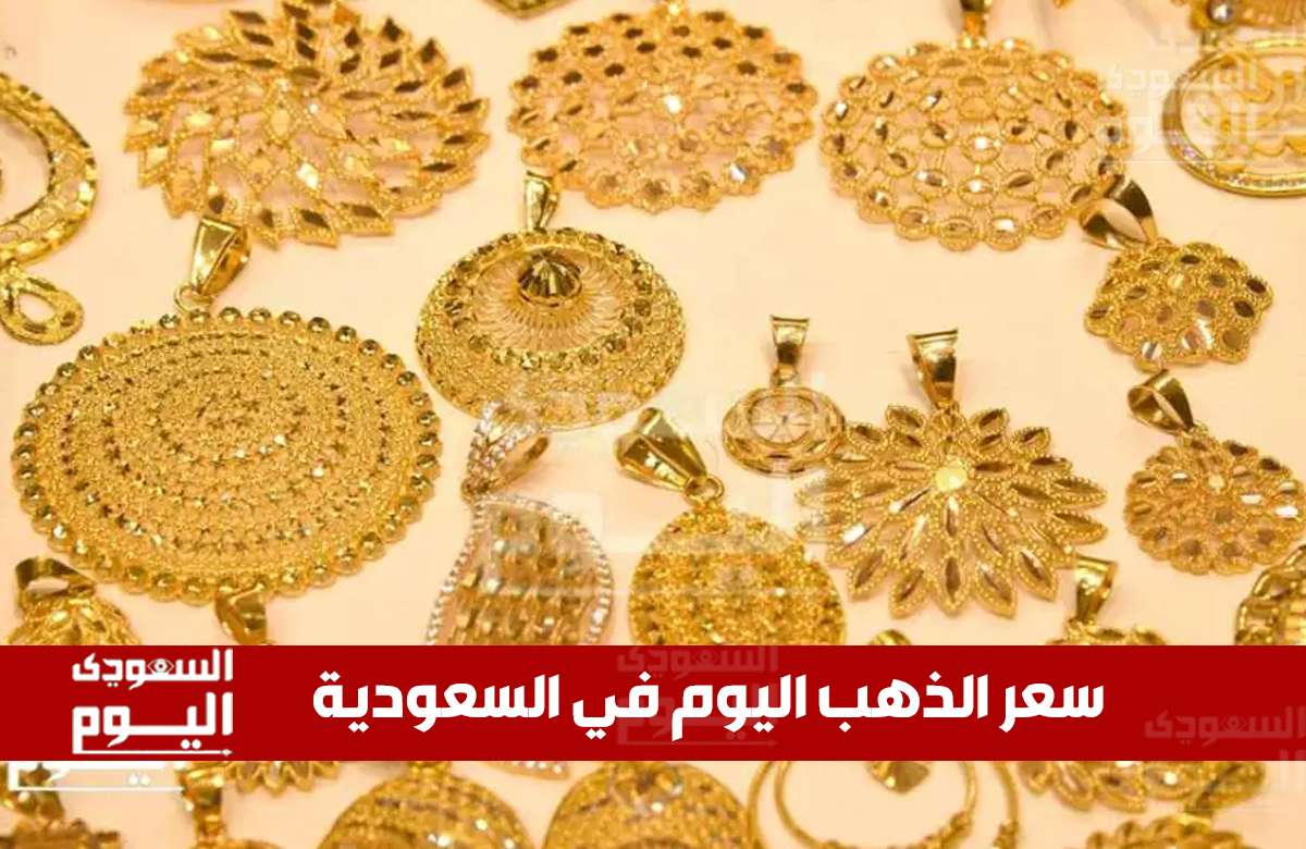 سعر الذهب اليوم في السعودية..ارتفاع طفيف وعيار 24 يسجل522.58 ريال