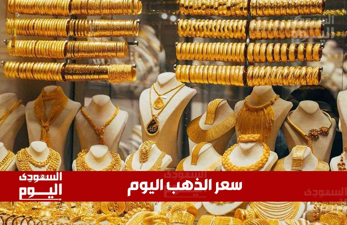 سعر الذهب اليوم في السعودية..عيار 21 :461.88 ريال والأونصة شراء 16,422.19ريال