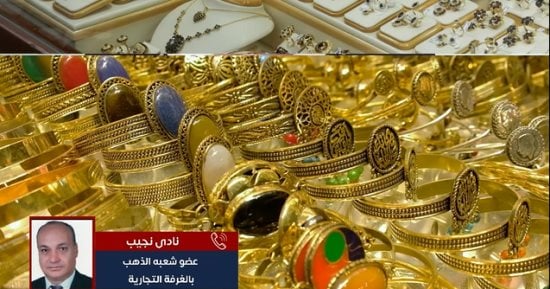 ليه الوقت الحالي مناسب جدا لشراء الذهب؟.. عضو الشعبة يوضح.. فيديو